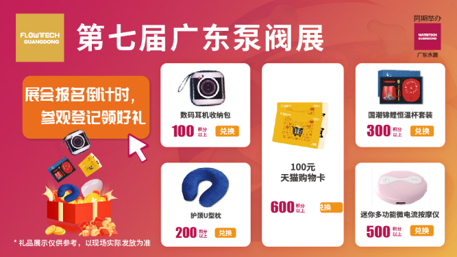 如約而至丨3月9-11日第七屆廣東泵閥展觀眾預(yù)登記火熱進(jìn)行中，驚喜好禮等您來(lái)領(lǐng)！