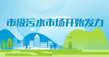 投188億，新改建357個污水治理項(xiàng)目！市級污水市場發(fā)力？