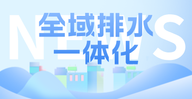 治污方式及管理模式轉(zhuǎn)變后，如何完成全域排水一體化的管道養(yǎng)護工作？